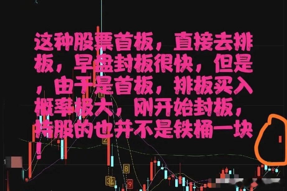 三大高概率涨停买入区间（实战极简战法）分享三套涨停概率极高的精准介入位置，专门解决半路瞎买、打板炸板、次日无溢价的核心问题，全部是实战验证的高胜率手法。一、低位首板：只做强修复回封，不做弱跟风低位首板最大的问题：辨识度极低，绝大多数普通首板次日无溢价、极易低开吃面，盲目板上打板容错率极差。最稳妥首板战法：已经封死涨停的个股，等待炸板回落、资金承接到位后的二次回封瞬间介入，或者直接排队回封板。这个位置资金抢筹意愿明确，封板力度远强于首次上板，涨停稳定性大幅提升。首板选股唯一核心：只做高开首板必须高开5个点以上再动手，高开代表早盘资金主动抢筹、做多情绪强势。平开、低开弱拉升的首板，全部放弃，避免隔日溢价归零、被套亏损。二、二板及进阶连板：加速突破优先，拒绝缓拉诱多二板、三板属于脱离低位的进阶连板，已经具备市场基础辨识度，是短线套利的核心标的。实战介入规则：1. 若早盘一字加速板，直接排队挂单试错，强势一字代表资金高度一致，做多情绪拉满；2. 非一字连板，只在快速暴力拉升、突破前高、冲击...