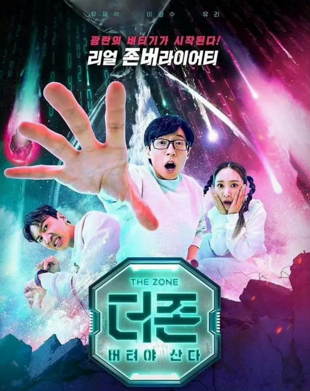 韩综 The Zone：坚持才能活下去 全3季
夸克：
百度: 

攒取🍎 刘在石、李光洙、权俞利（前两季），第三季李光洙下车，金珍荣、金东炫加入。Disney+原创综艺，由《Running Man》制作团队操刀。每期设定一个虚拟生存空间，嘉宾需在极端环境里坚持满4小时才能 ​