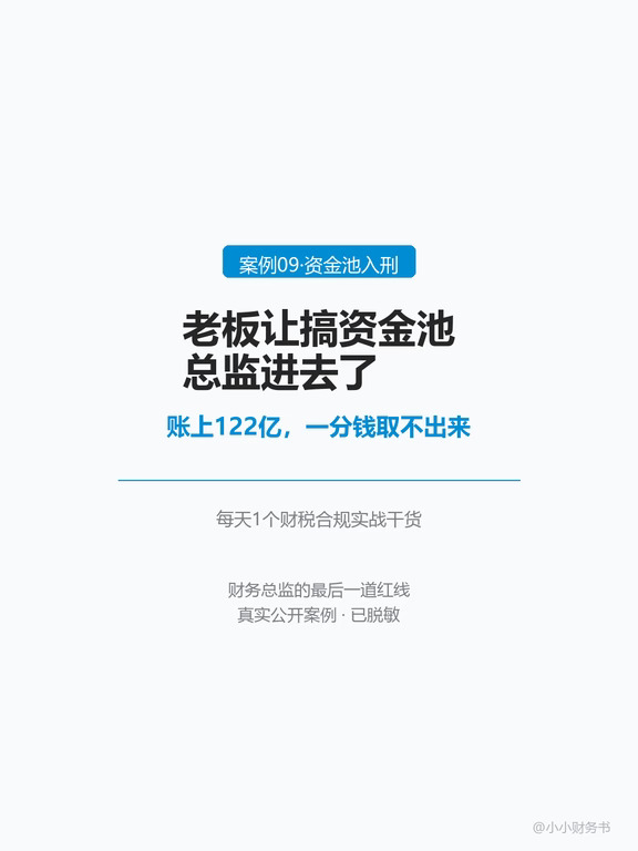 老板让搞资金池，总监进去了