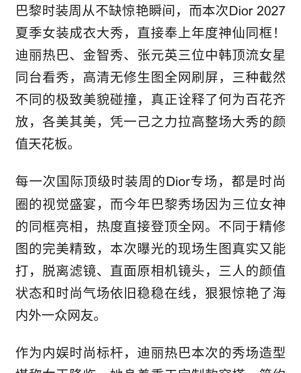 Dior大秀神颜同框迪丽热巴金智秀张元英生图出圈各有风情惊艳巴黎