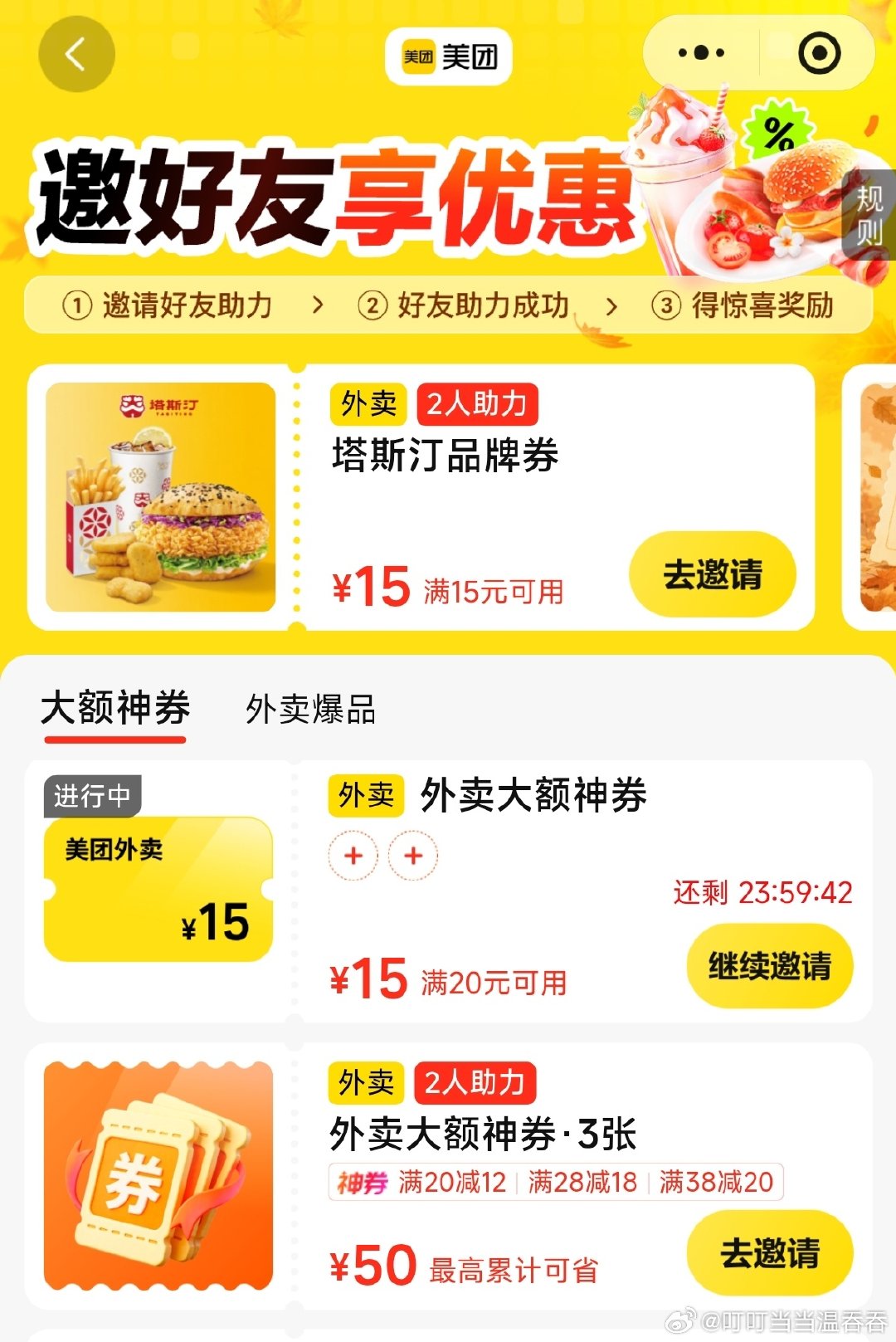 #互助[超话]# 美团外卖助力，可回任意 ​