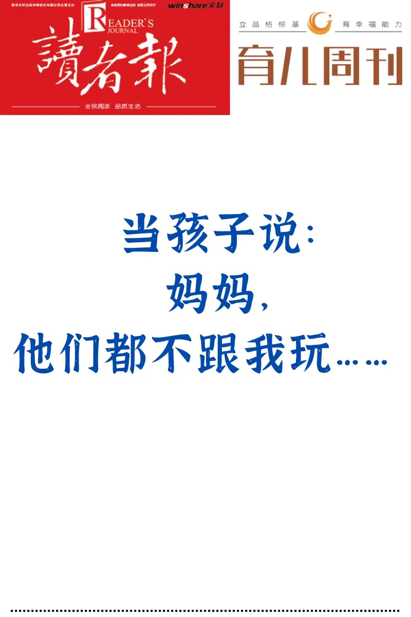 当孩子说别人不跟他玩