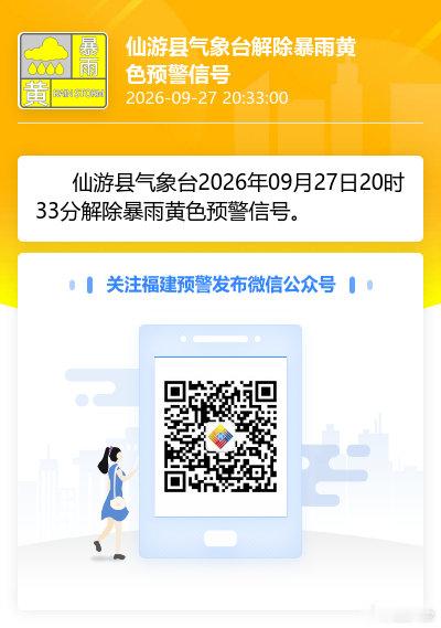 仙游县气象台2026年09月27日20时33分解除暴雨黄色预警信号。 ​