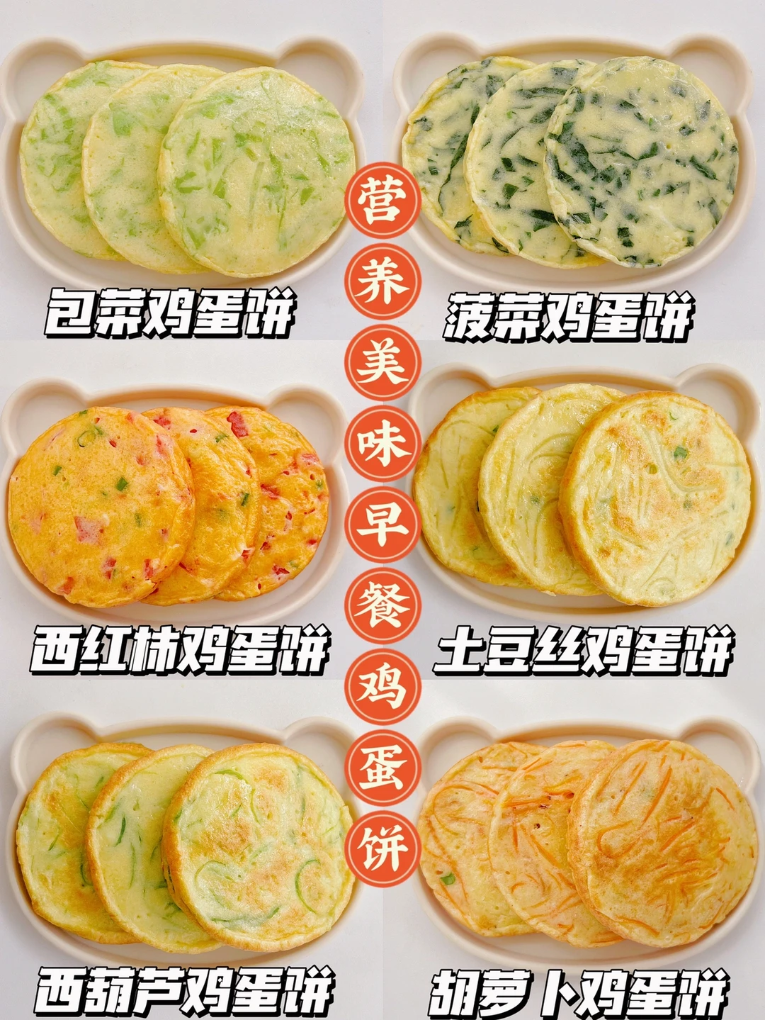 营养美味早餐鸡蛋饼合集 | 10分钟搞定早餐！