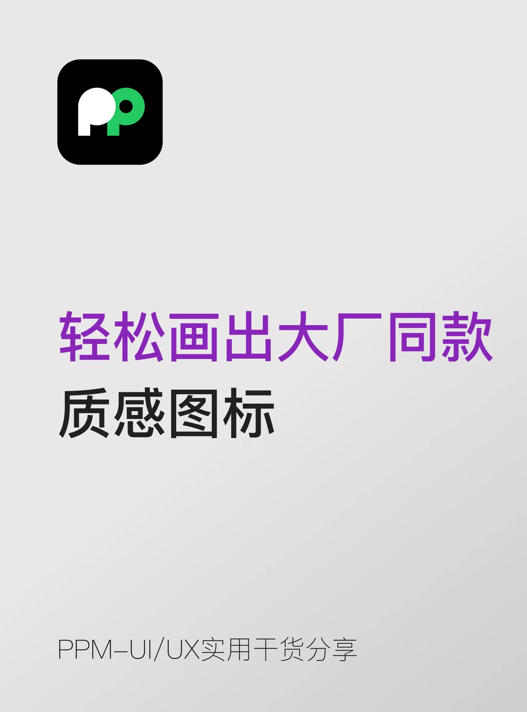 UI干货轻松画出大厂同款质感图标告别廉价感