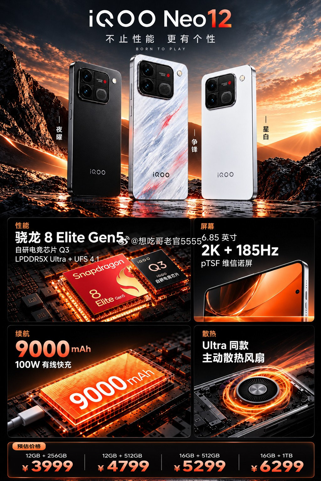 #iqoo[超话]##iQOONeo12# 谁懂！iQOO Neo12这配置直接杀疯⚡
9000mAh大电池+100W快充，手机续航卷出新高度
骁龙8 Elite Gen5 + 自研电竞芯片Q3
2K 185Hz pTSF高刷屏，还有Ultra同款主动风扇散热
长时间打游戏稳帧不烫手。
看一手定价了，这个配置你觉得怎么样 ​