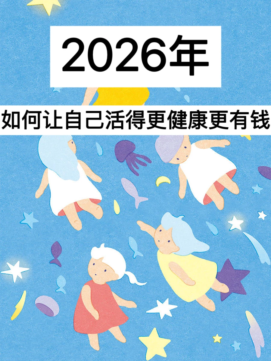 2026年，如何让自己活得更健康更有钱？