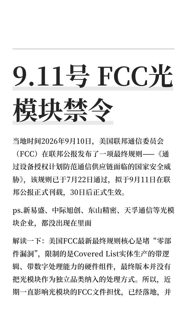9.11号 FCC光模块禁令