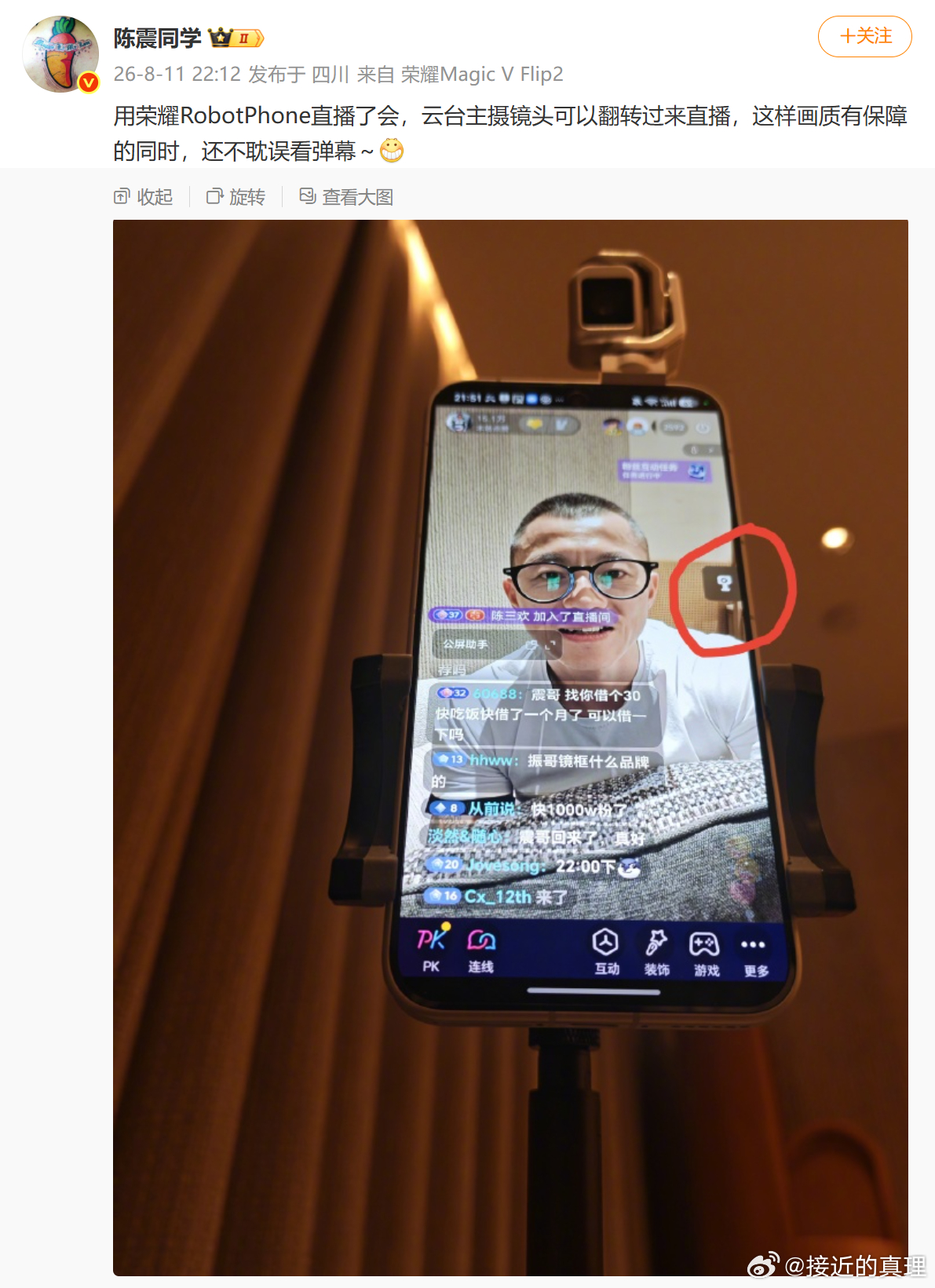 陈震用荣耀Robot Phone直播的时候，发现了一个大亮点

熟悉手机直播的人都知道，基本上都要准备两台手机，一台手机用后置镜头直播确保画质，另一台手机用来看直播时候的弹幕跟网友互动

现在好了，一台荣耀Robot Phone干了两台手机的活，后置2亿像素云台主摄可以翻转过来直播，还不耽误读弹幕

感觉荣 ​