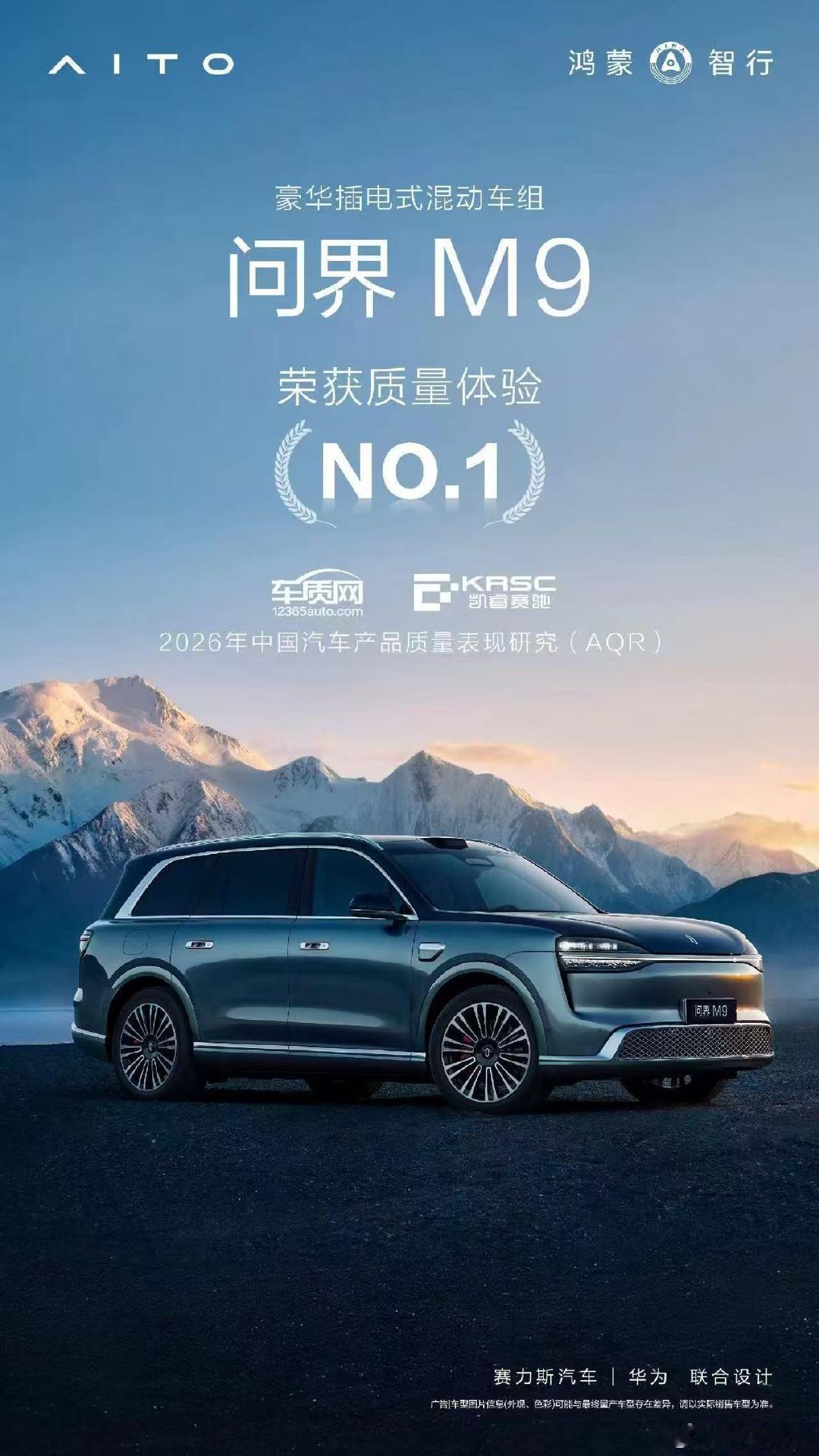 我知道微博喜欢夹我，没关系，争气的车厂我一定支持的。

问界M9荣获质量体验No.1

#大V聊车# ​