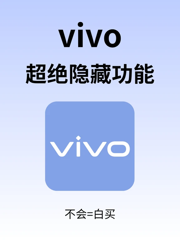 vivo手机的隐藏功能是你用多久才知道的❓