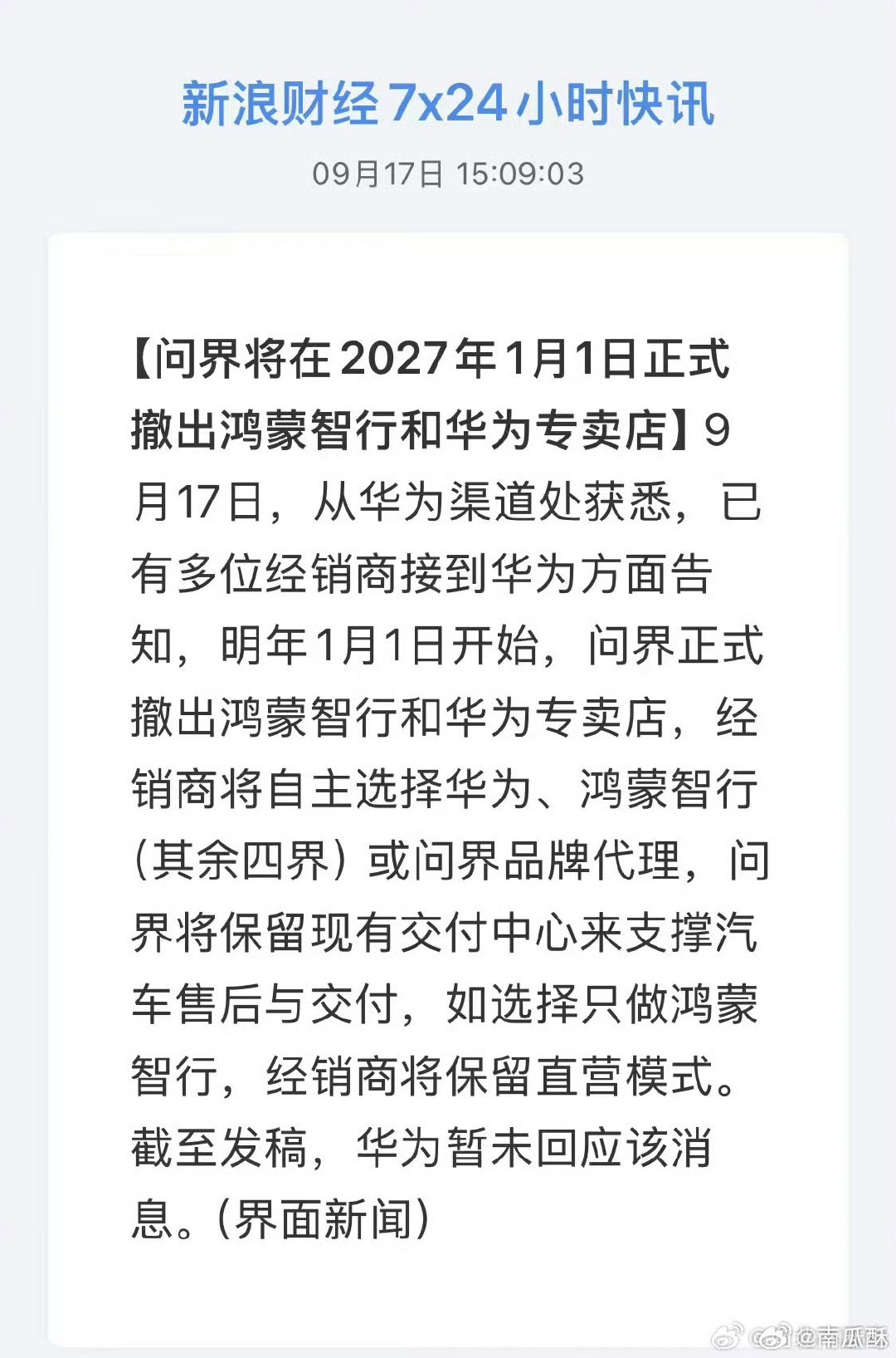 新浪财经转载界面新闻的消息：

问界将在 2027 年 1 月 1 日正式撤出鸿蒙智行和华为专卖店。 ​