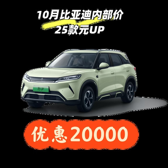 10月比亚迪你25款元UP401领先版内部价
