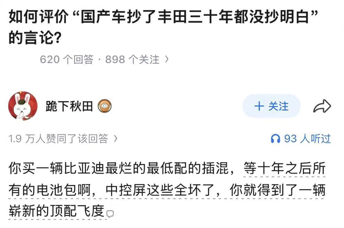 如何评价"国产车抄了丰田三十年都没抄明白"的言论？ ​