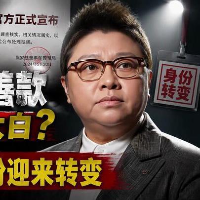 只想说人性的恶在爆发！是因为什么原因造成的？在当今环境下做个好人真的特别难！做个侠义精神的人更难！除非你有能力把造谣的人一个一个全部马上立刻送进监狱。现实是做不到，没有人可以做到。
《私吞上亿善款真相终于大白？官方正式宣布，54岁韩红身份迎来转变》私吞上亿善款真相终于大白？官方正式 ​