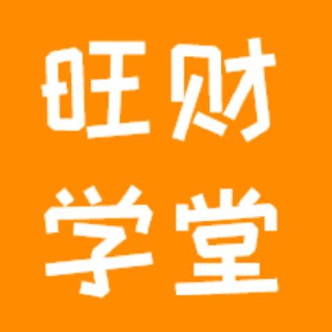 旺财小学堂