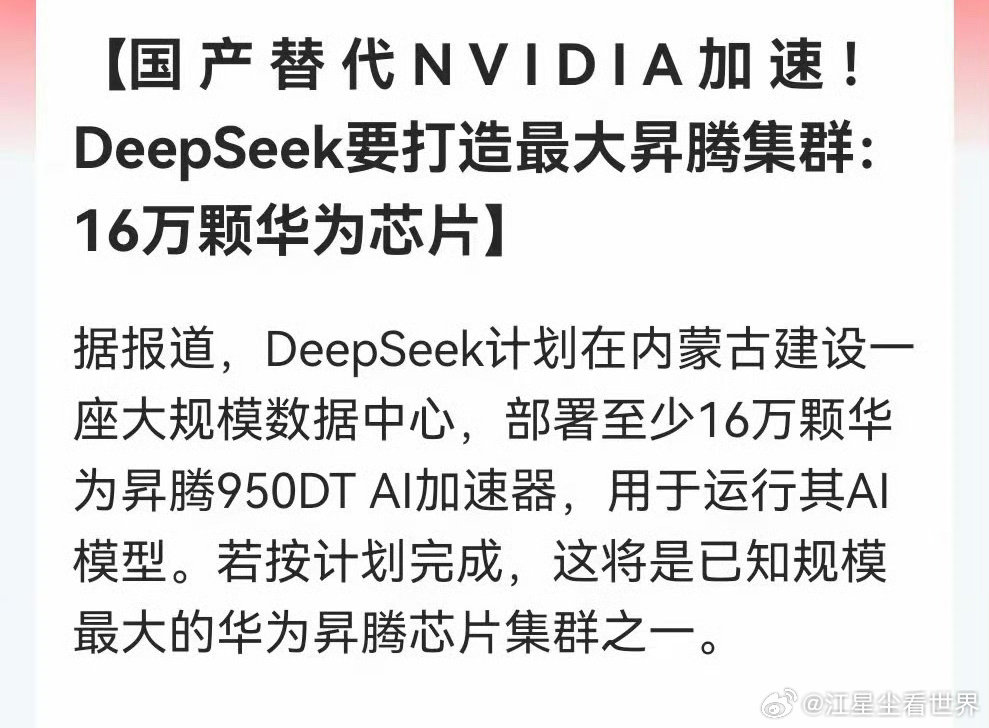 #彭博曝DeepSeek向华为订16万颗芯片#这一波中美ai竞赛得亏有华为顶上来，不然英伟达把算力卡全断了，我们的ai 发展真得滞后美国好多年。更难得的是华为的方案已经不是不得已的选择了，在有些性能指标上还超过英伟达。 ​