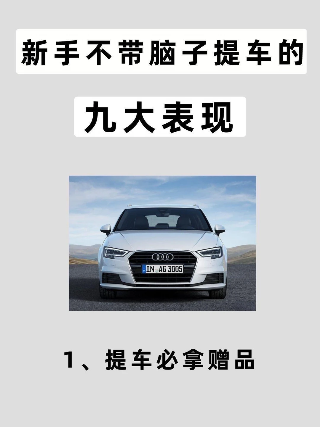 新手不带脑子提车的九大表现，看你中了几个？