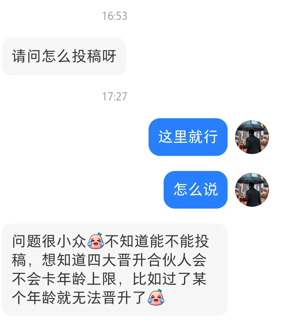 这问题你们来答:升合伙人卡年龄吗？
