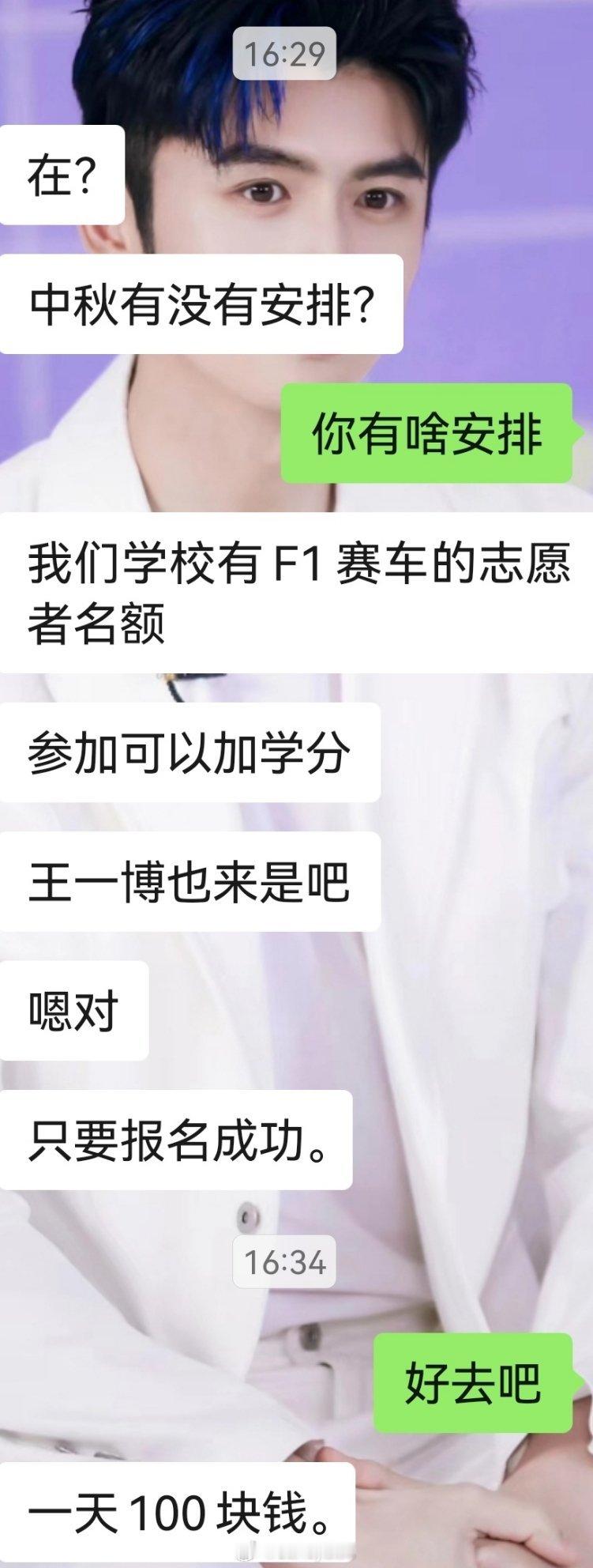 孩子说学校有F1赛车志愿者名额，参加可以算学分耶！这个很不错，鼓励她学校活动要积极参加呢！还说这个活动有王一博哦！ ​