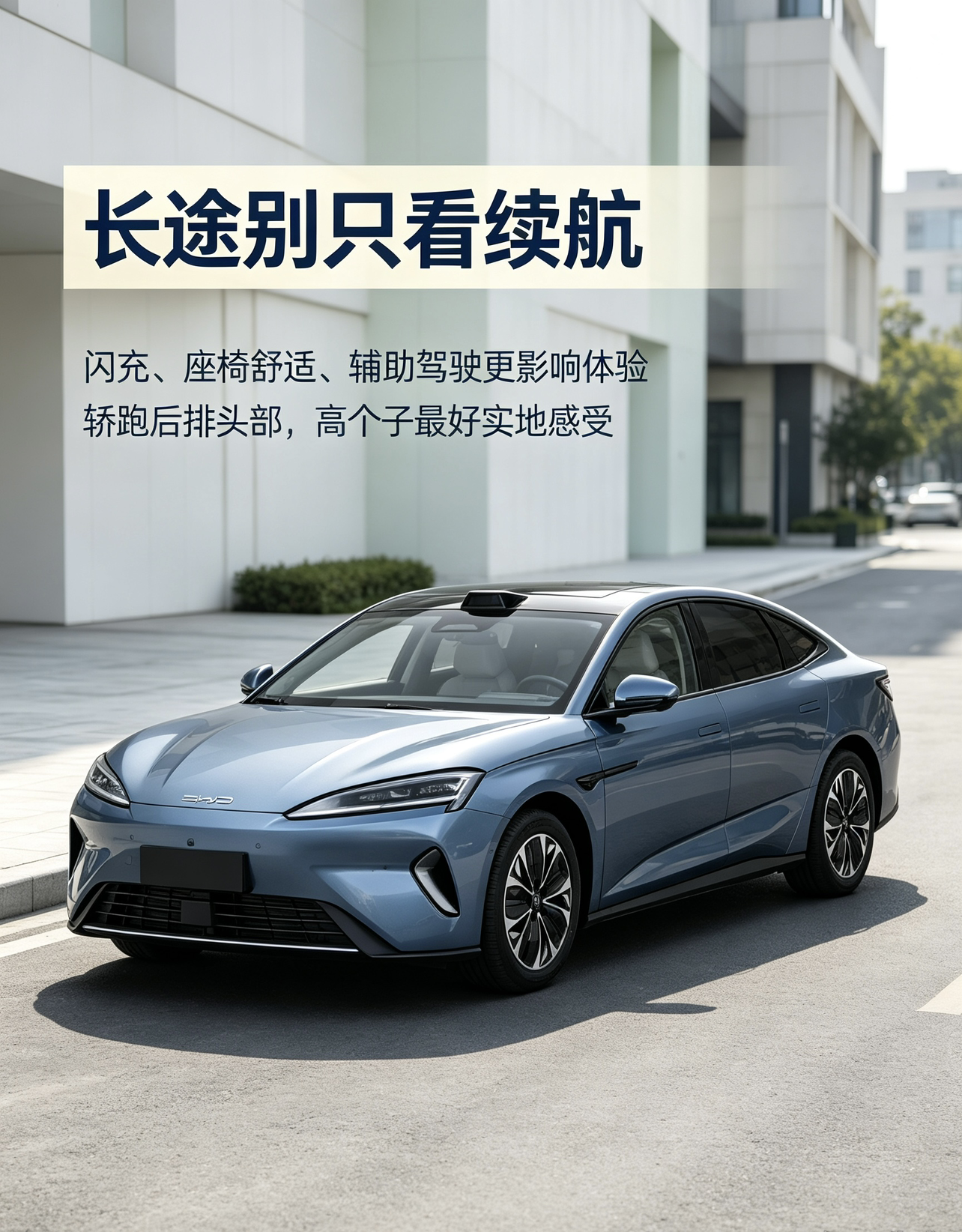 海豹07 EV，长途别只看续航