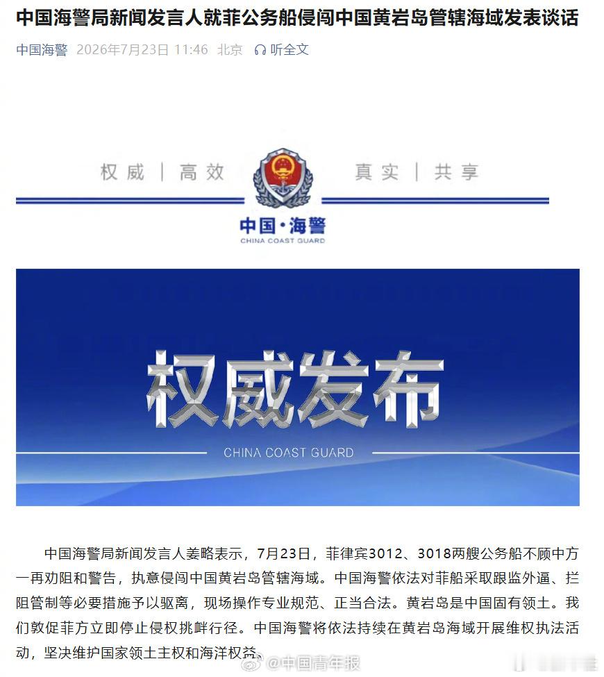 中国海警局新闻发言人姜略表示，7月23日，菲律宾3012、3018两艘...