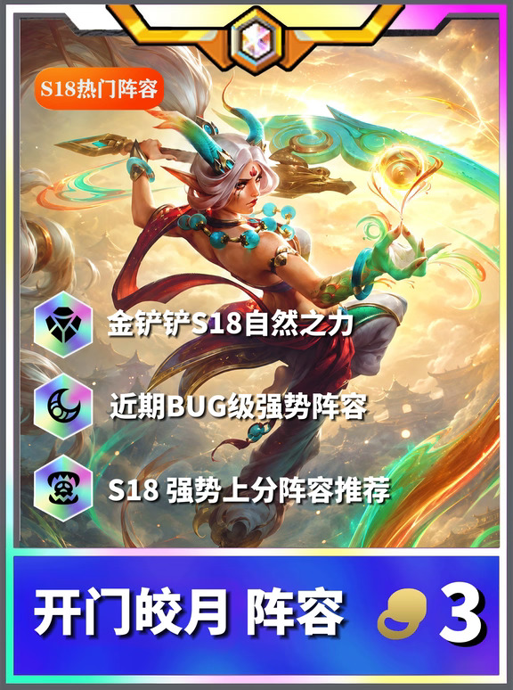 金铲铲S18开门皎月！近期BUG级强势阵容推荐