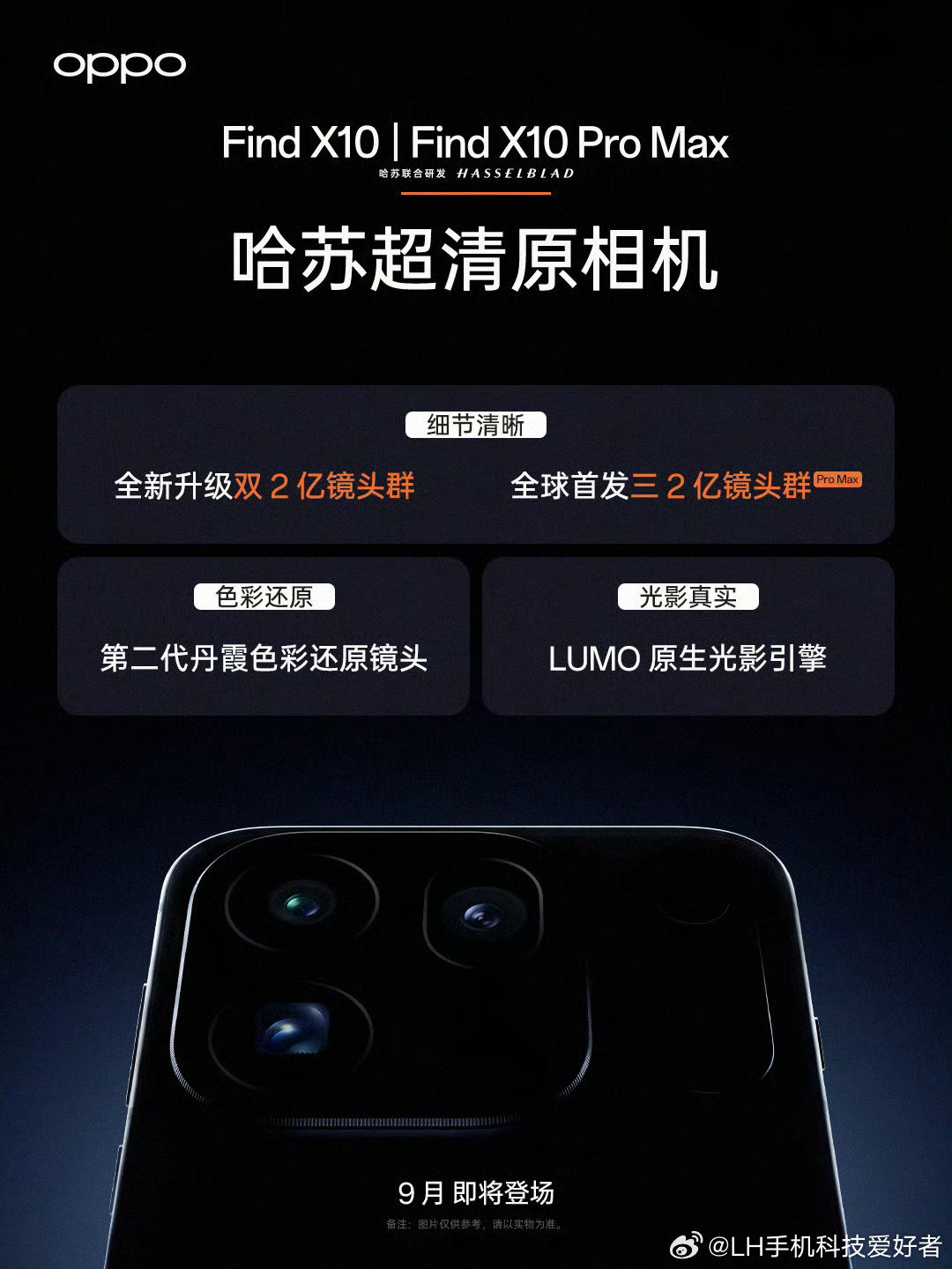 OPPO Find X10和OPPO Find X10 Pro Max，确认将在9月上市，并且外观和曝光的渲染图差不多。新的家族化设计风格我觉得还挺好看的，虽然还是有一点眼熟。

这次OPPO Find X10 Pro Max有三颗两亿像素镜头，用料没得说。 ​