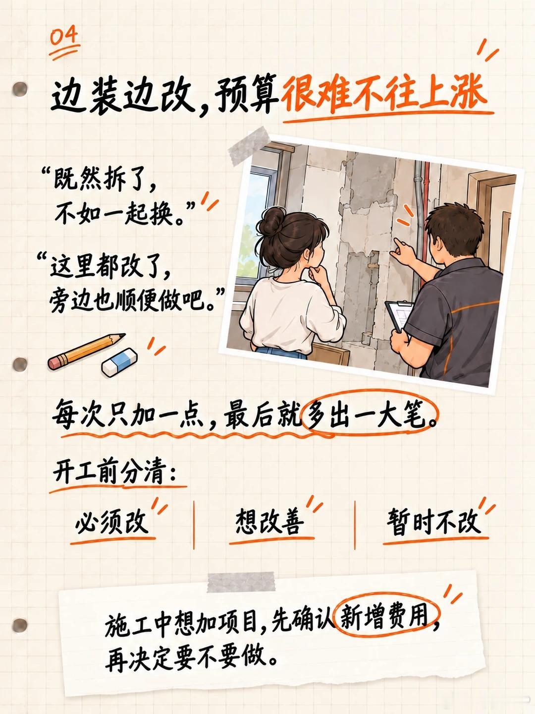 旧房改造，预算为什么越装越高？

原本只想简单翻新，结果拆着拆着，预算越来越高？旧房改造最容易忽略4类费用：

① 隐藏问题：拆除后发现防水、墙面基层等需要整改。

② 报价漏项：垃圾清运、基层处理、成品保护等没有提前算清。

③ 关联施工：改厨房、卫生间，可能牵动水电、防水和铺砖。

④ 临 ​
