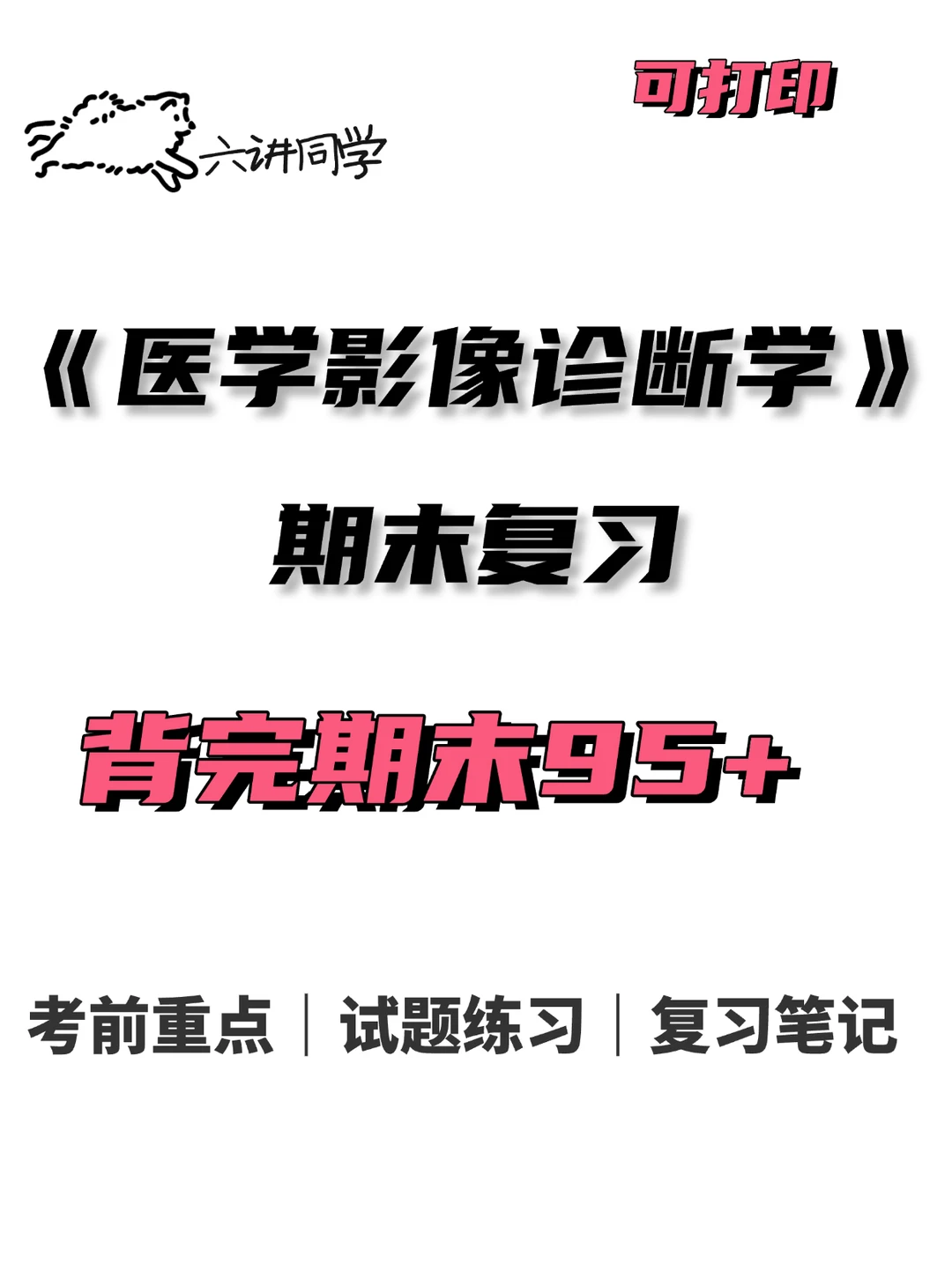 期末医学影像诊断学背完期末95+🔥