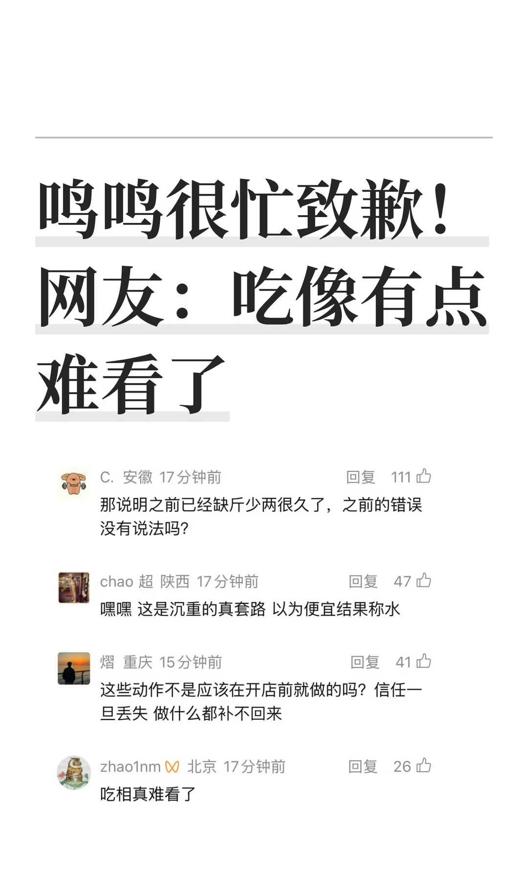 鸣鸣很忙致歉！网友：吃像有点难看了