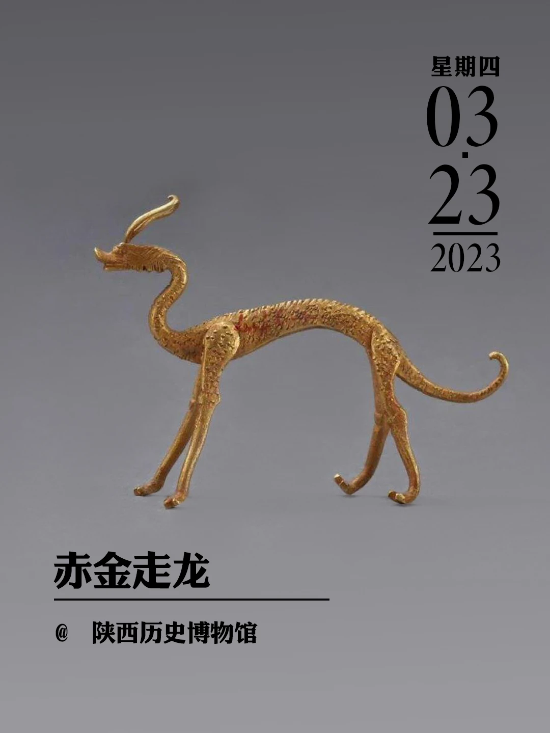文物会说话|赤金走龙
