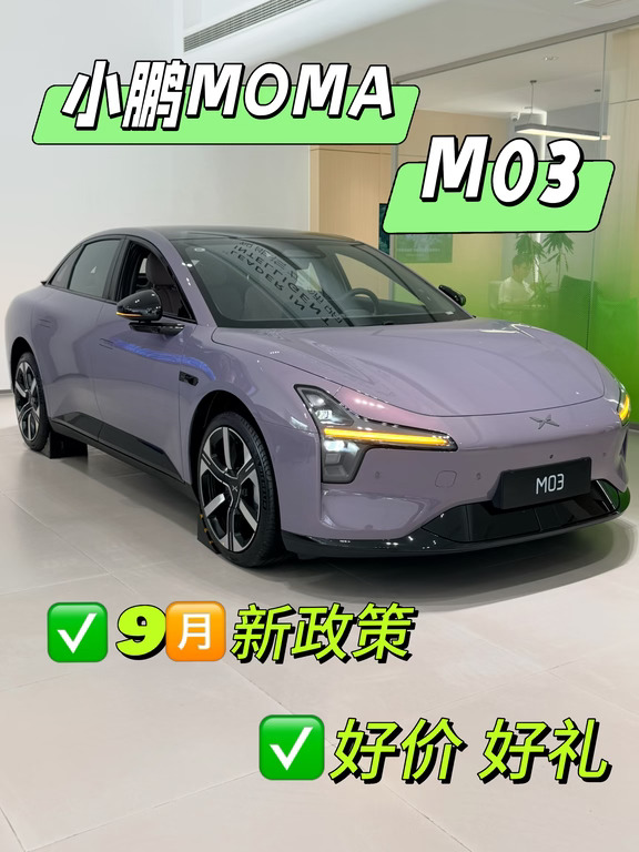 小鹏MONA M03、9🈷️冲量 9🈷️冲量
