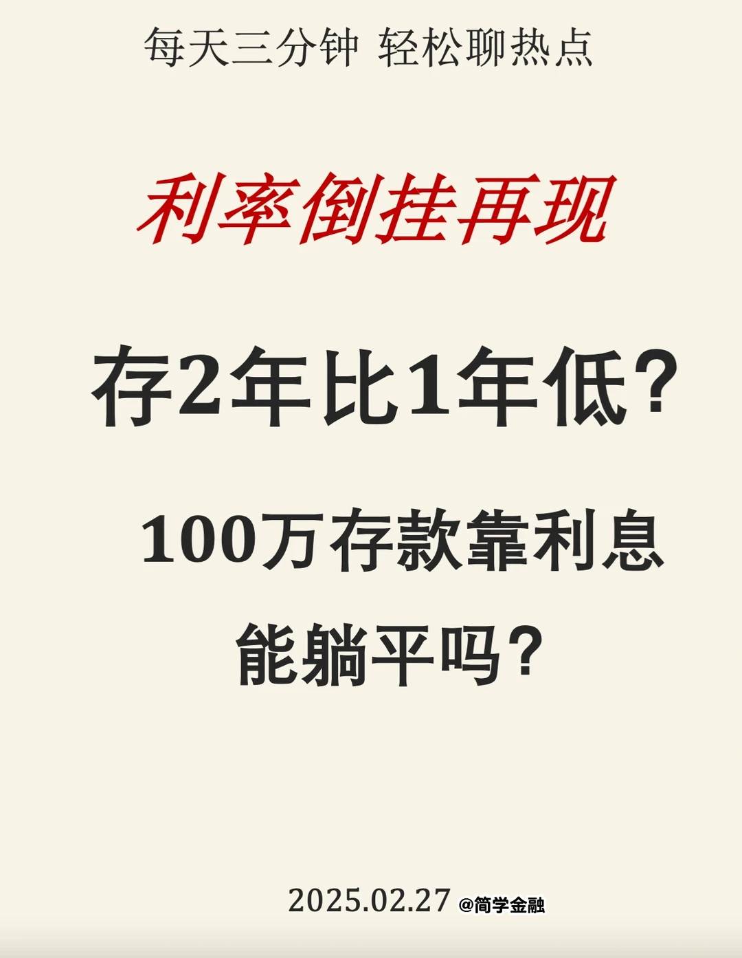 利率倒挂再现‼️存2年比1年低？