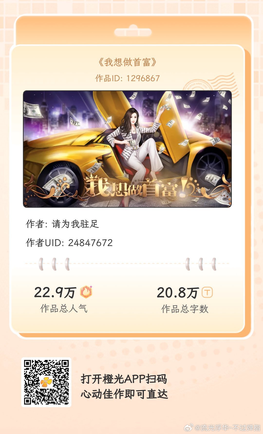 #橙光# 《我想做首富》
闲暇时光有橙光陪你度过，数万免费佳作等你来！与故事中的人物深度互动，剧情走向随你选择！
各大应用商店或手机百度搜索橙光，AppStore搜索丸漫，即可拥有同款作品！ ​