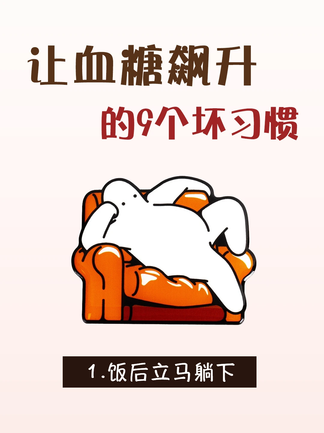 9个让血糖飙升的坏习惯！你中招了吗？