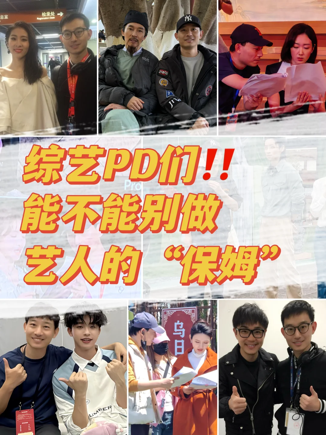 “艺人PD”真的没必要成为艺人的“保姆”‼️