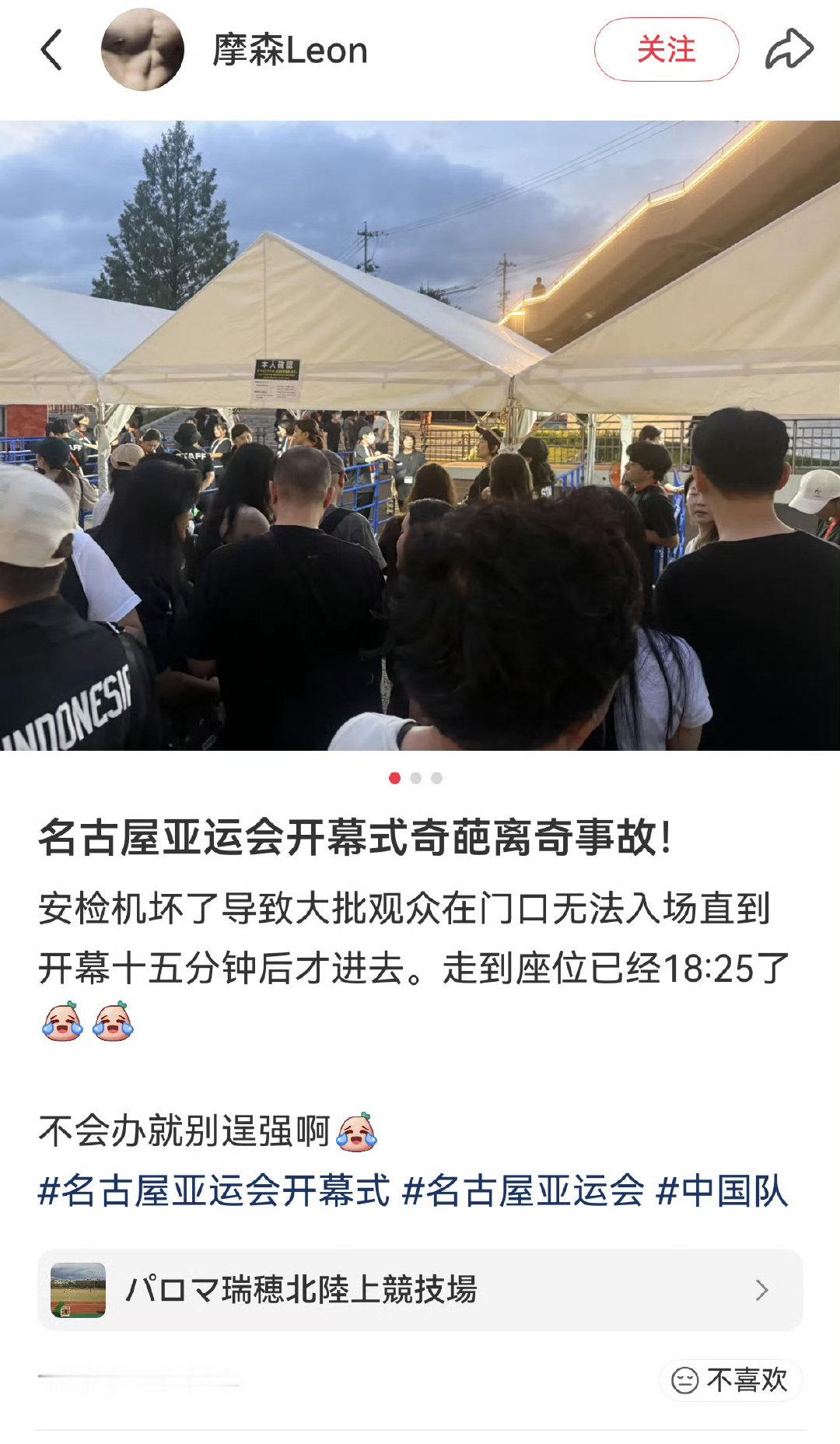 #亚运会开幕式入场安检机坏了#
名古屋亚运开幕式进场时安检设备故障，场外观众排队拥堵，进场进度受阻。不少人延误入场，错过了开场内容。大型活动的设备保障不容忽视，一点故障就会影响观赛感受。#亚运会开幕式##国乒队员不参加亚运会# ​