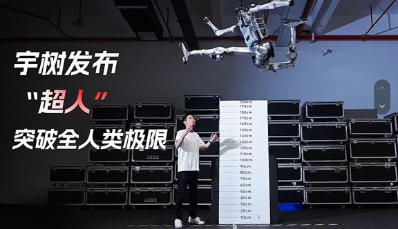 宇树机器人超人，跳高奔跑超越人类纪录