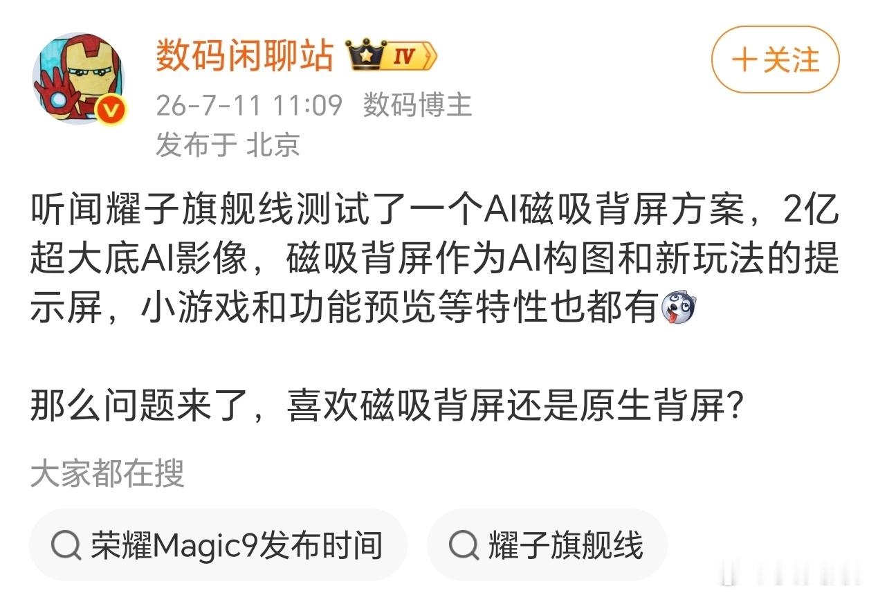 荣耀600磁吸背屏收获好评后，这套方案或将下放至Magic9旗舰。  ...