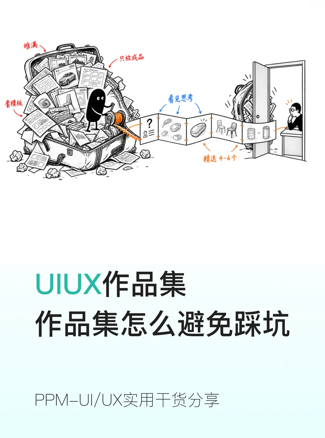 设计师作品集避坑✨小白 90% 都会踩的雷