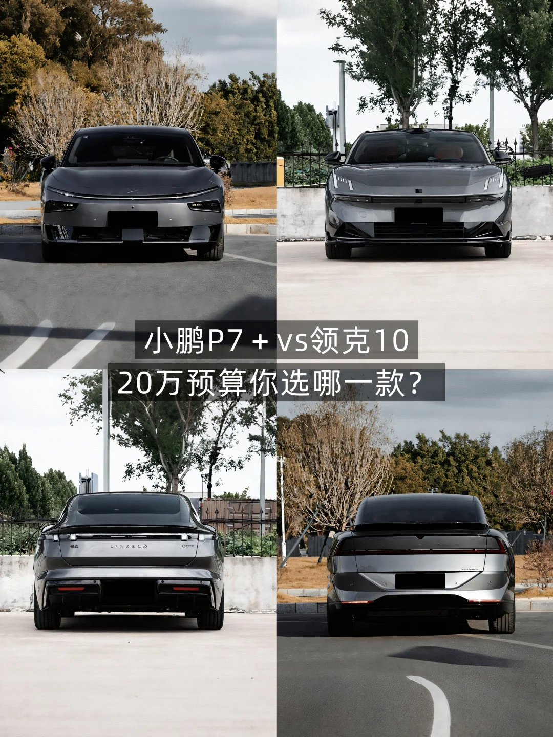 小鹏P7＋vs 领克10｜20万预算你选哪一款？