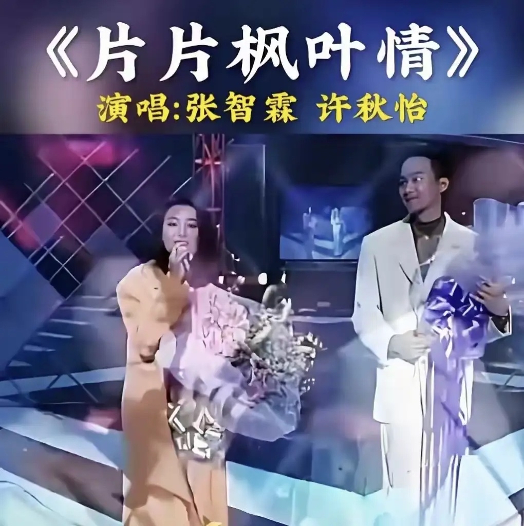 张智霖佛山演唱会，
两个画面把我看住了。
 
一个是体面。他和许秋怡，三十多年前的对唱搭档，也是当年闹得沸沸扬扬的旧情人，再次并肩站在台上唱《片片枫叶情》。镜头扫到台下，袁咏仪戴着帽子，举着手机在拍。没有回避，没有尴尬——一个大方请，一个大方看，隔了三十多年，谁都不欠谁。
 
另一个是深情。唱到一半