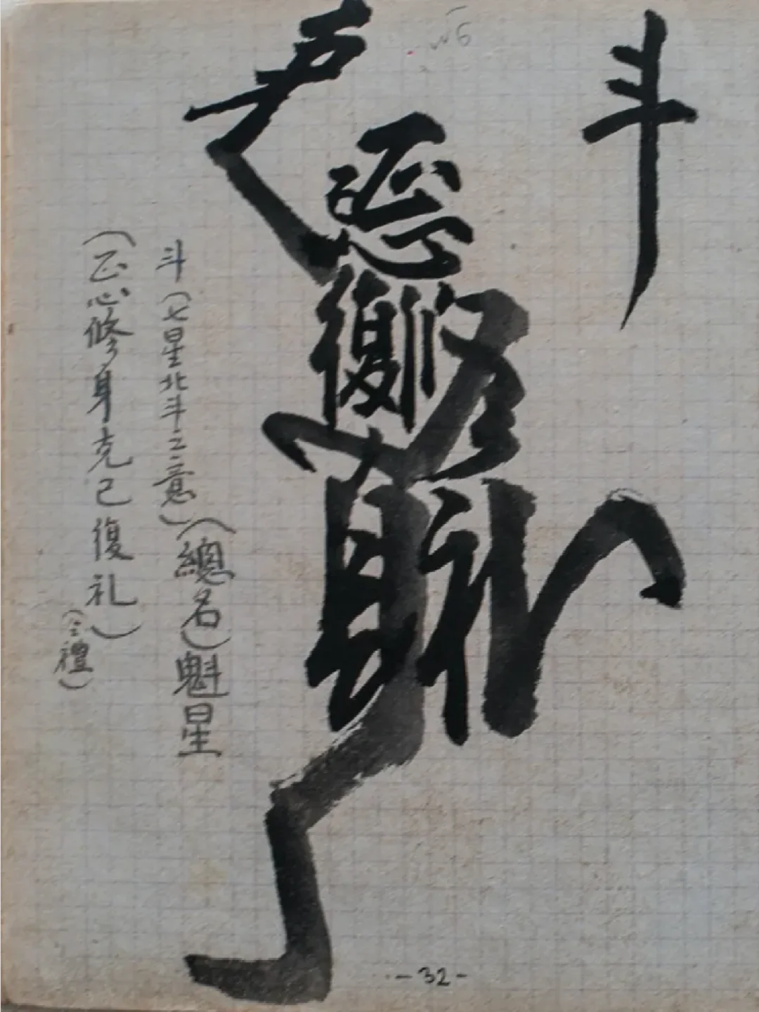苏联翻译官收藏溥仪被关押时的合体字手迹