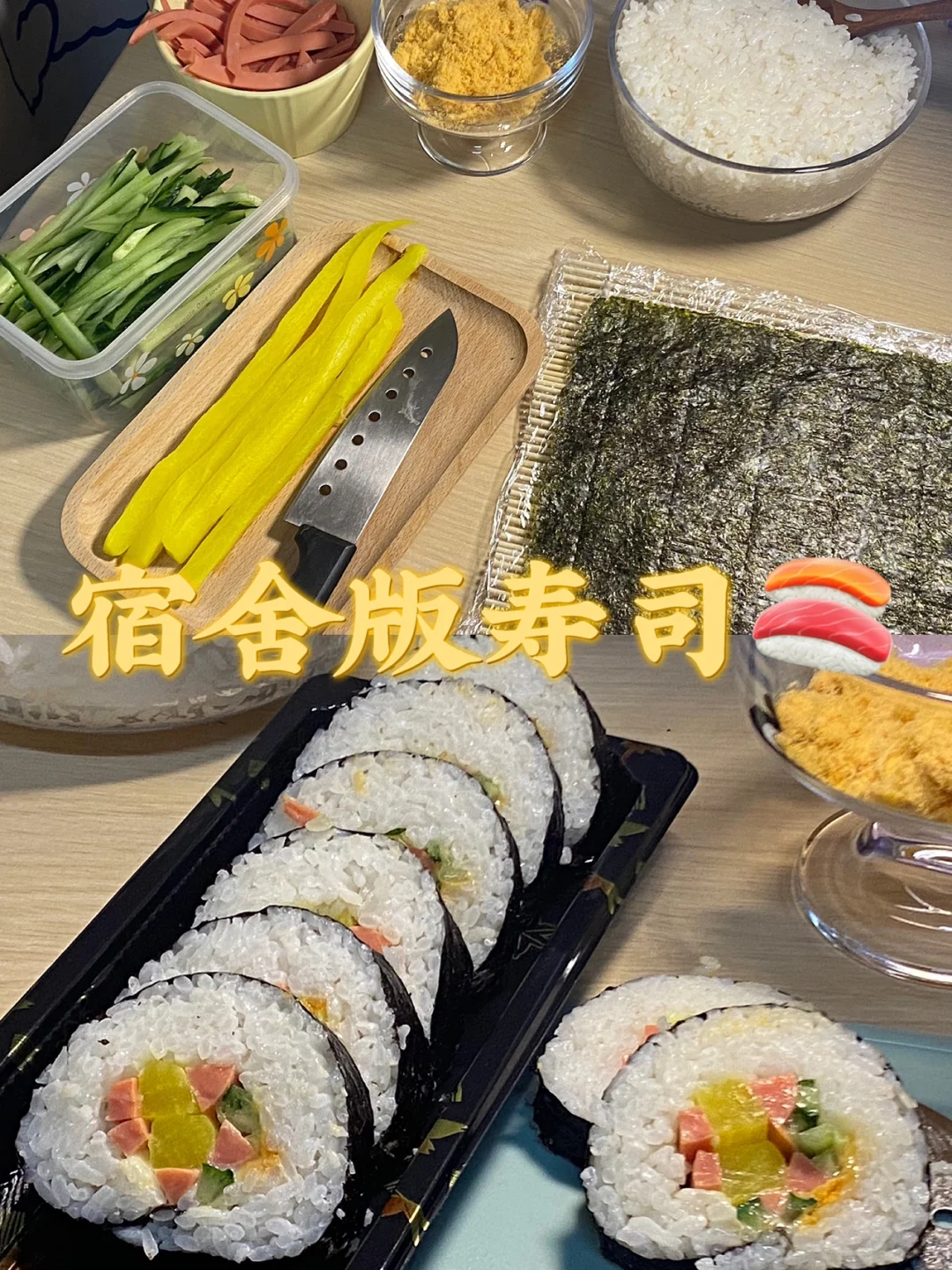 宿舍版简易寿司/附教程🍣