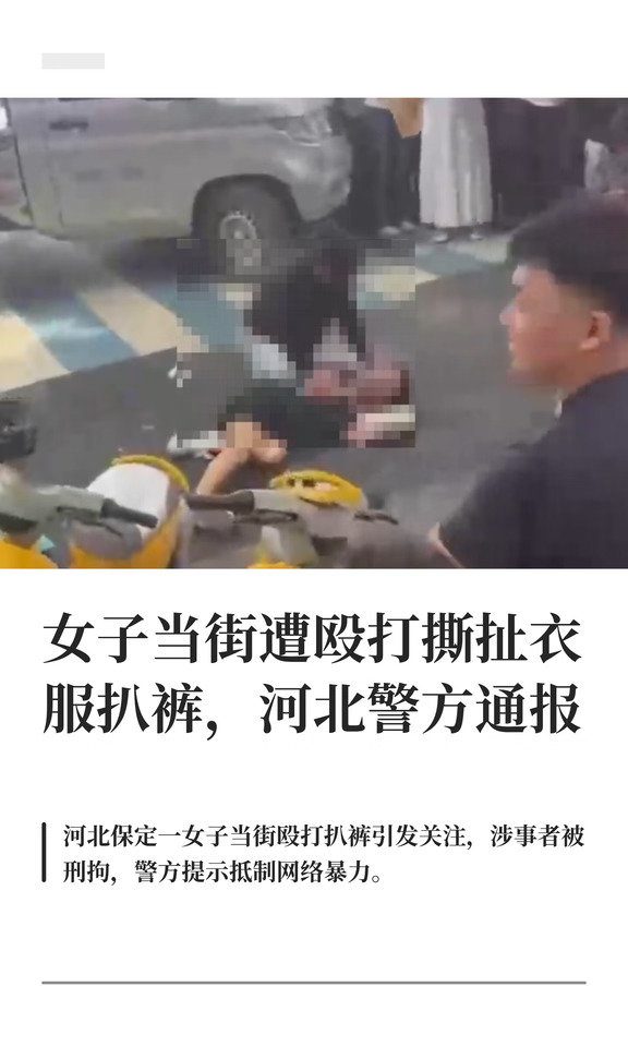 女子当街遭殴打撕扯衣服扒裤，河北警方通报