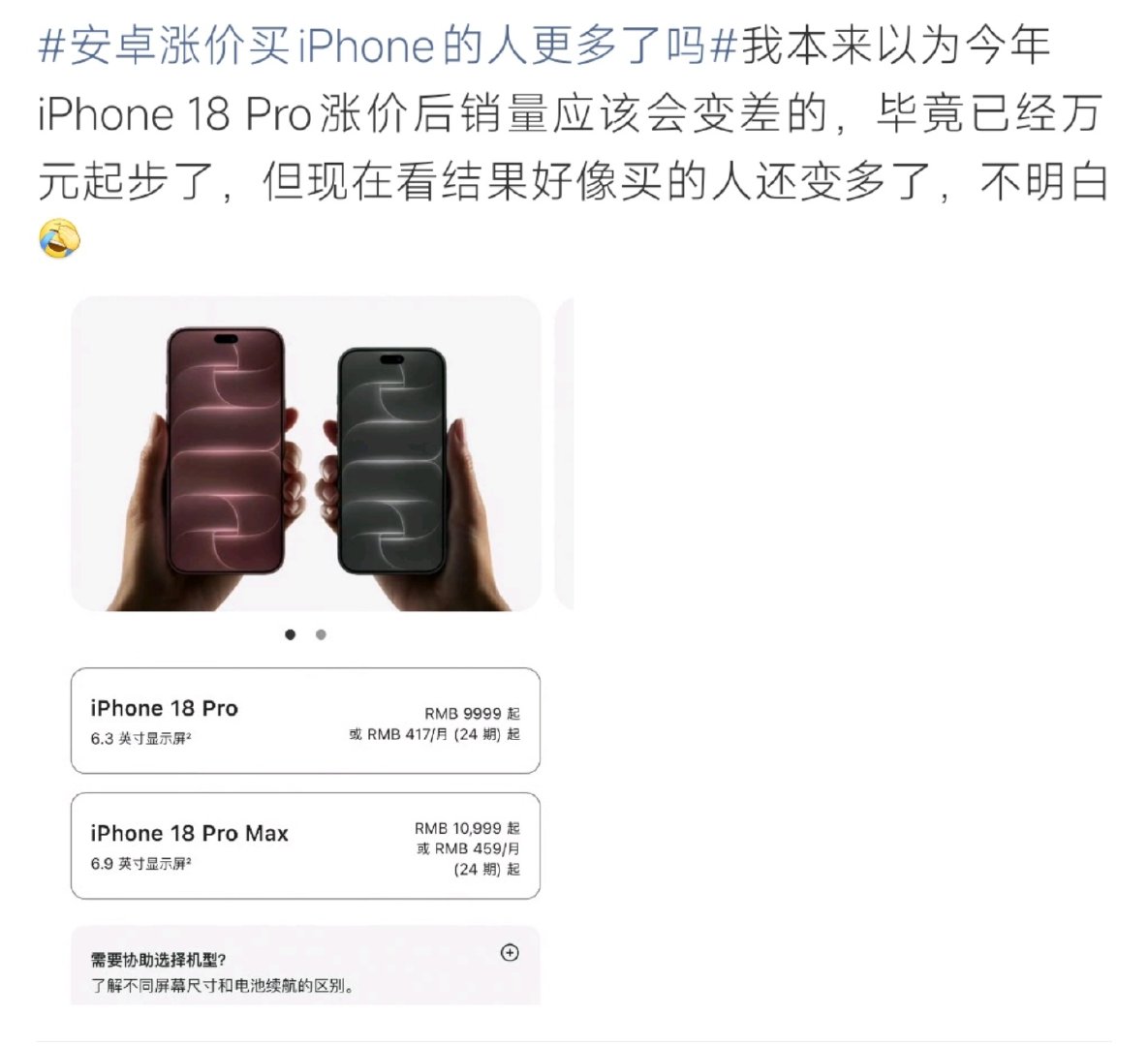 #安卓涨价买iPhone的人更多了吗##安卓涨价买iPhone的人更多了吗# 话题引发讨论，国产安卓旗舰价格持续上探，与iPhone价位高度重叠。Counterpoint数据，iPhone18 Pro国内上市前三周销量同比上涨29%。不少高端用户对比后，转而选择苹果，但中低端市场影响不大。 ​