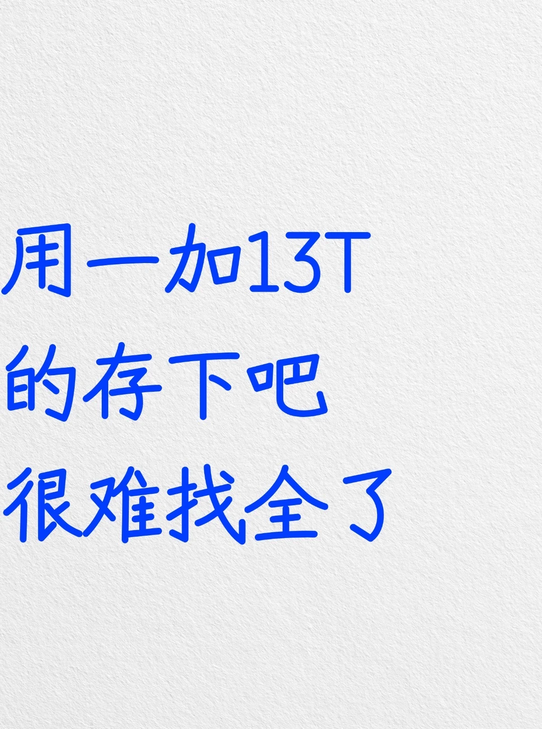 用一加13T的存下吧，很难找全了‼️