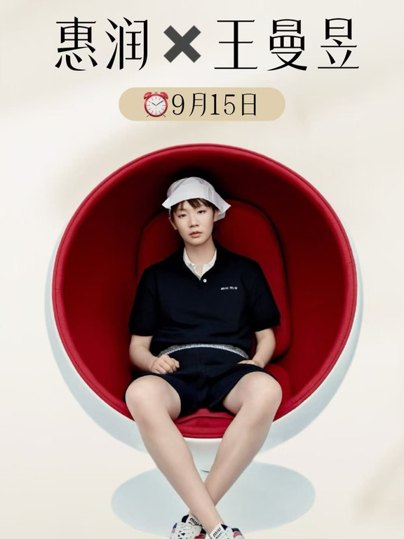 王曼昱×惠润要出新周边了😭