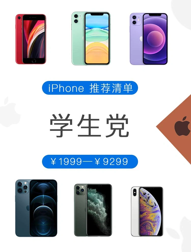 学生党想买iPhone？只有1999起，清单快收好🧾